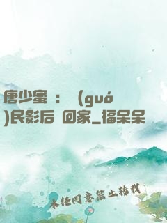 唐少蜜愛：國(guó)民影后搶回家