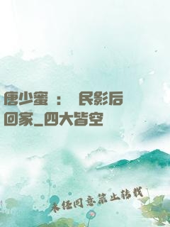 唐少蜜愛：國民影后搶回家