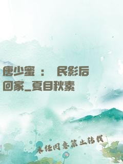 唐少蜜愛：國民影后搶回家