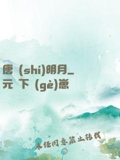 唐時(shí)明月