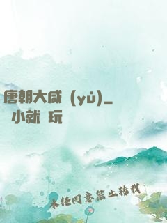 唐朝大咸魚(yú)