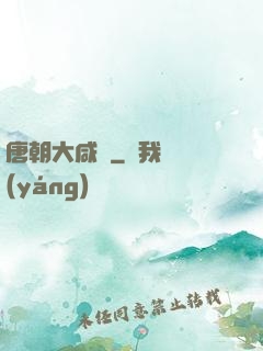 唐朝大咸魚