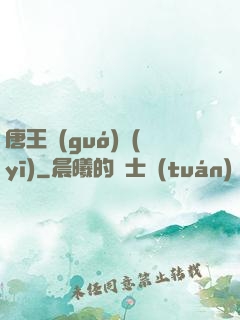 唐王國(guó)醫(yī)