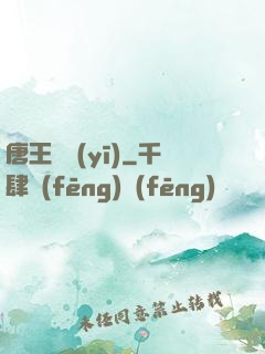 唐王國醫(yī)