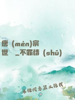 唐門(mén)宗師異世縱橫