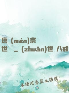 唐門(mén)宗師異世縱橫