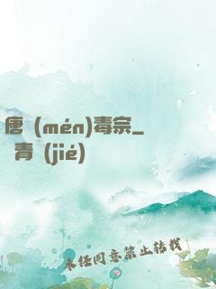 唐門(mén)毒宗