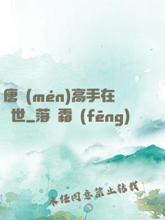 唐門(mén)高手在異世