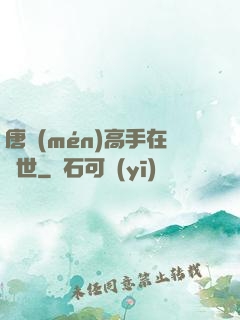 唐門(mén)高手在異世