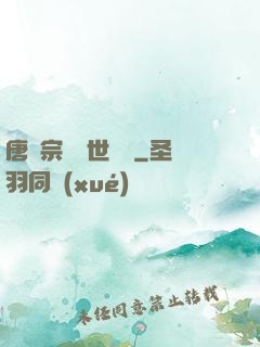 唐門宗師異世縱橫