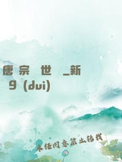 唐門宗師異世縱橫
