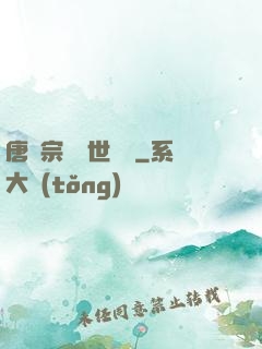 唐門宗師異世縱橫