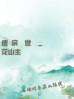 唐門宗師異世縱橫