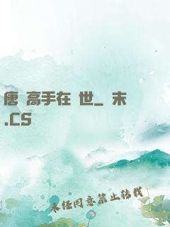 唐門高手在異世
