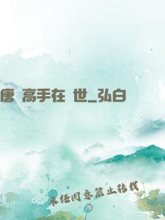 唐門高手在異世