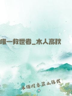 唯一救世者