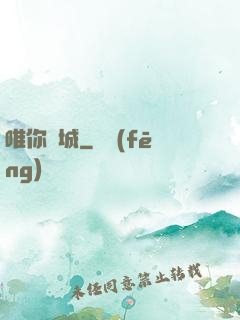 唯你傾城