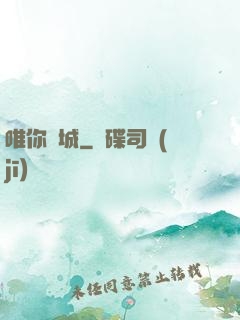 唯你傾城