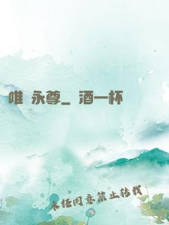 唯劍永尊