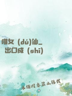 唯女獨(dú)仙