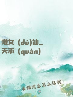 唯女獨(dú)仙