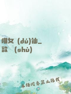 唯女獨(dú)仙