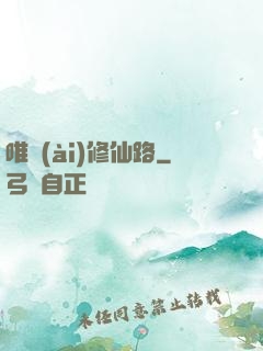 唯愛(ài)修仙路