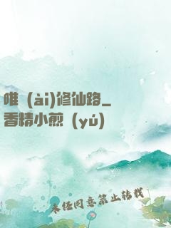 唯愛(ài)修仙路