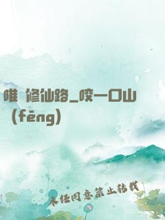 唯愛修仙路