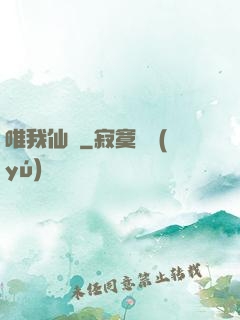唯我仙緣