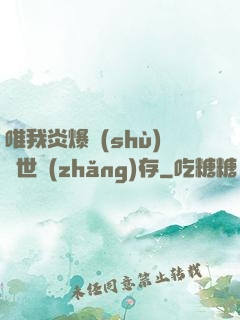 唯我炎爆術(shù)與世長(zhǎng)存