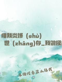 唯我炎爆術(shù)與世長(zhǎng)存