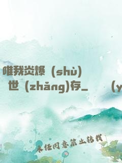 唯我炎爆術(shù)與世長(zhǎng)存