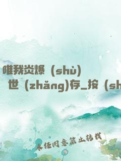 唯我炎爆術(shù)與世長(zhǎng)存