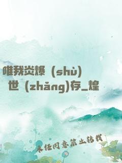 唯我炎爆術(shù)與世長(zhǎng)存