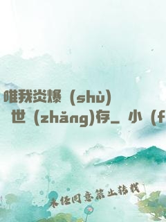 唯我炎爆術(shù)與世長(zhǎng)存