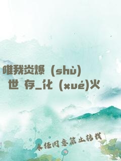 唯我炎爆術(shù)與世長存
