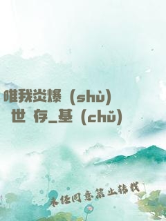唯我炎爆術(shù)與世長存