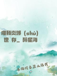 唯我炎爆術(shù)與世長存