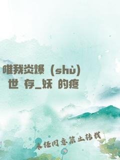 唯我炎爆術(shù)與世長存