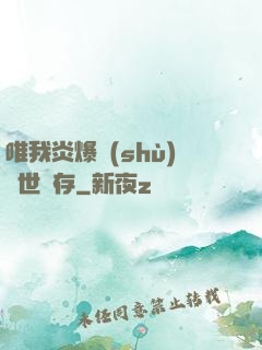 唯我炎爆術(shù)與世長存