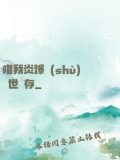 唯我炎爆術(shù)與世長存