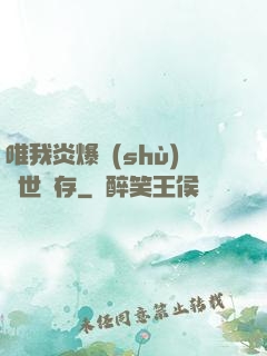 唯我炎爆術(shù)與世長存