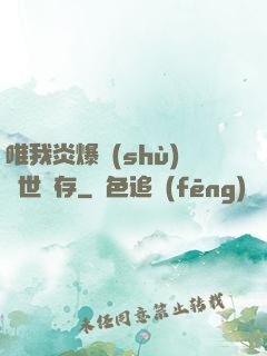 唯我炎爆術(shù)與世長存