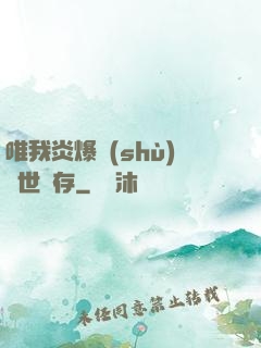 唯我炎爆術(shù)與世長存