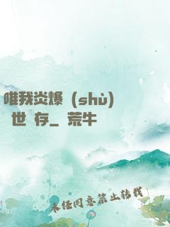 唯我炎爆術(shù)與世長存