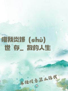 唯我炎爆術(shù)與世長存