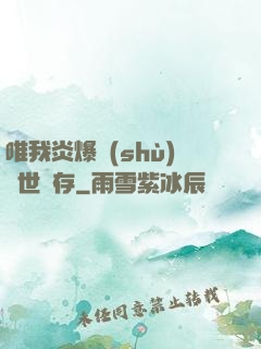 唯我炎爆術(shù)與世長存