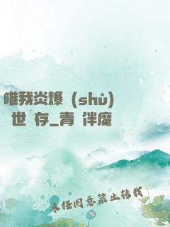 唯我炎爆術(shù)與世長存