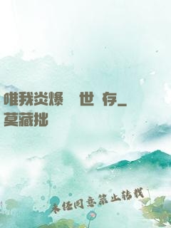 唯我炎爆術與世長存